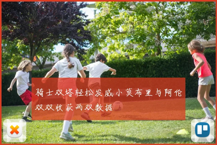 骑士双塔轻松发威小莫布里与阿伦双双收获两双数据