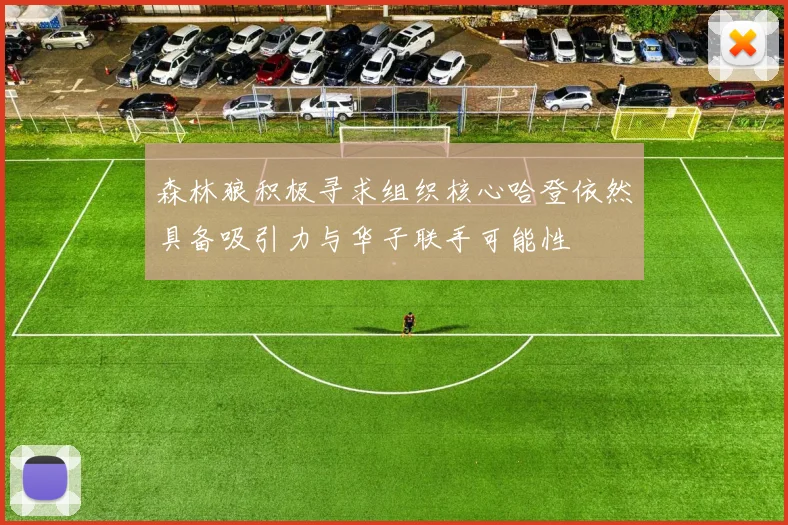 森林狼积极寻求组织核心哈登依然具备吸引力与华子联手可能性