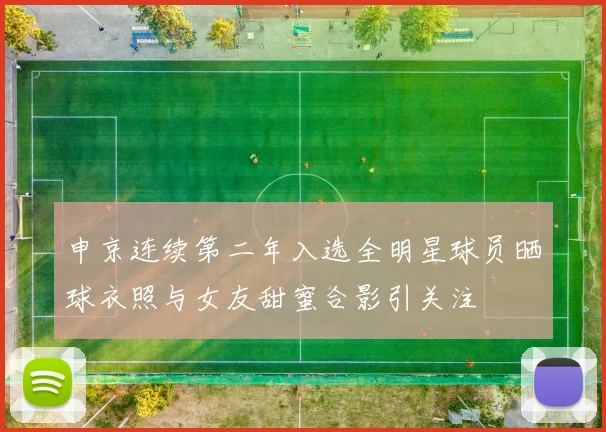 申京连续第二年入选全明星球员晒球衣照与女友甜蜜合影引关注