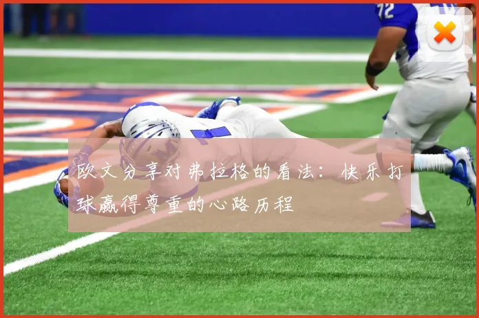 欧文分享对弗拉格的看法：快乐打球赢得尊重的心路历程