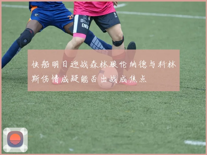 快船明日迎战森林狼伦纳德与科林斯伤情成疑能否出战成焦点