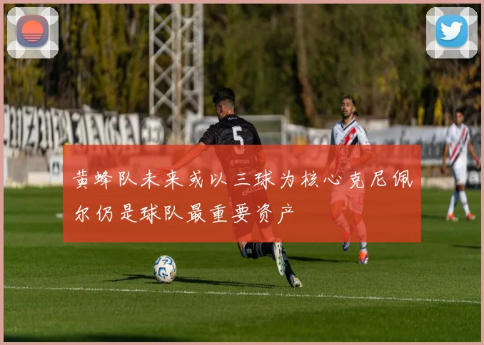 黄蜂队未来或以三球为核心克尼佩尔仍是球队最重要资产