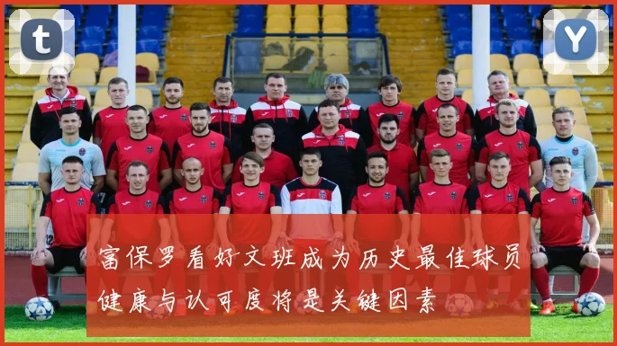 富保罗看好文班成为历史最佳球员健康与认可度将是关键因素