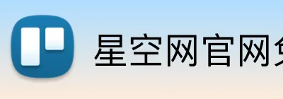 星空网官网免费访问 logo