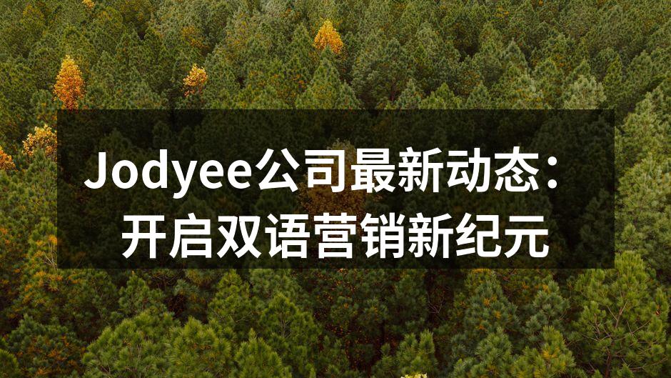Jodyee公司最新动态：开启双语营销新纪元